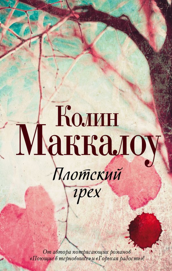 Плотский грех Плотский грех Маккалоу К.
