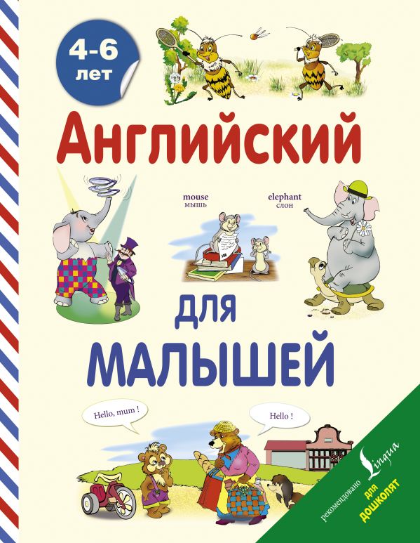 Державина Виктория Александровна - Английский для малышей (4-6 лет)
