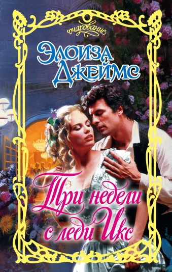 Три недели с леди Икс Три недели с леди Икс Джеймс Э.