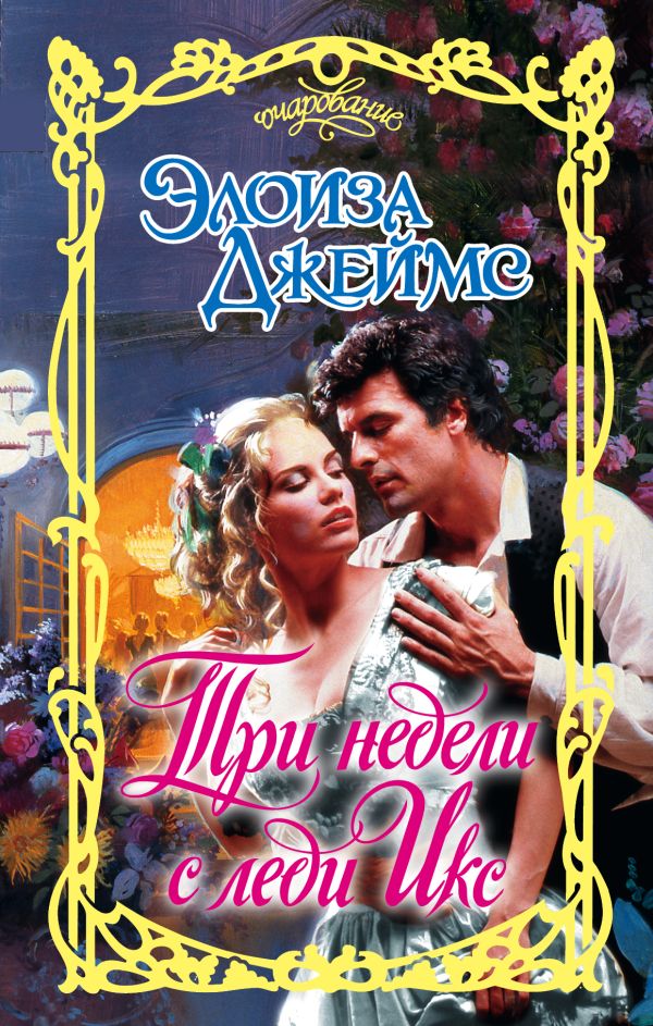 

Три недели с леди Икс