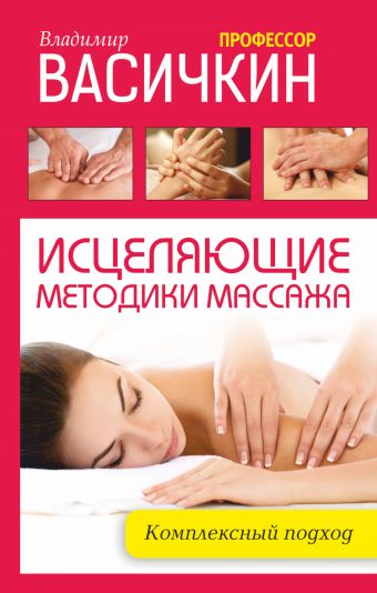 Васичкин Владимир Иванович Исцеляющие методики массажа: комплексный подход