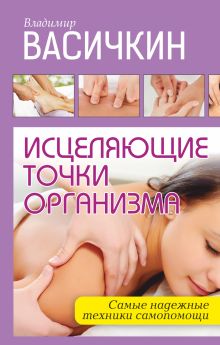 Исцеляющие точки организма: надежные техники самопомощи