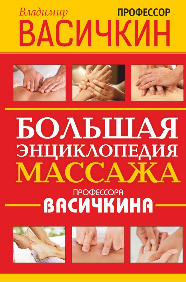 Большая энциклопедия массажа профессора Васичкина Большая энциклопедия массажа профессора Васичкина Васичкин В.И.