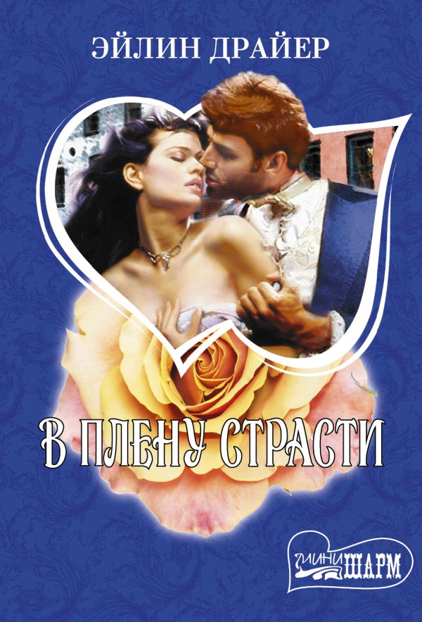 В плену страсти В плену страсти Драйер Э.