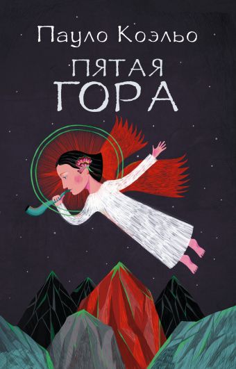 Пятая гора Пятая гора Коэльо П.