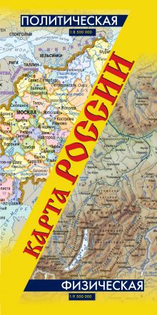 Карта России. Политическая. Физическая