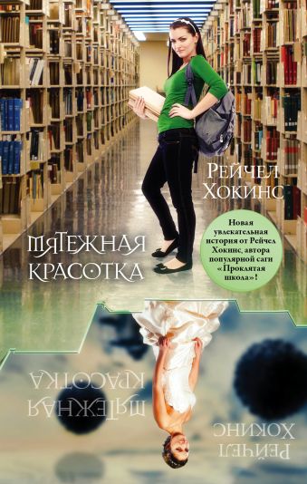 Мятежная красотка Мятежная красотка Хокинс Р.