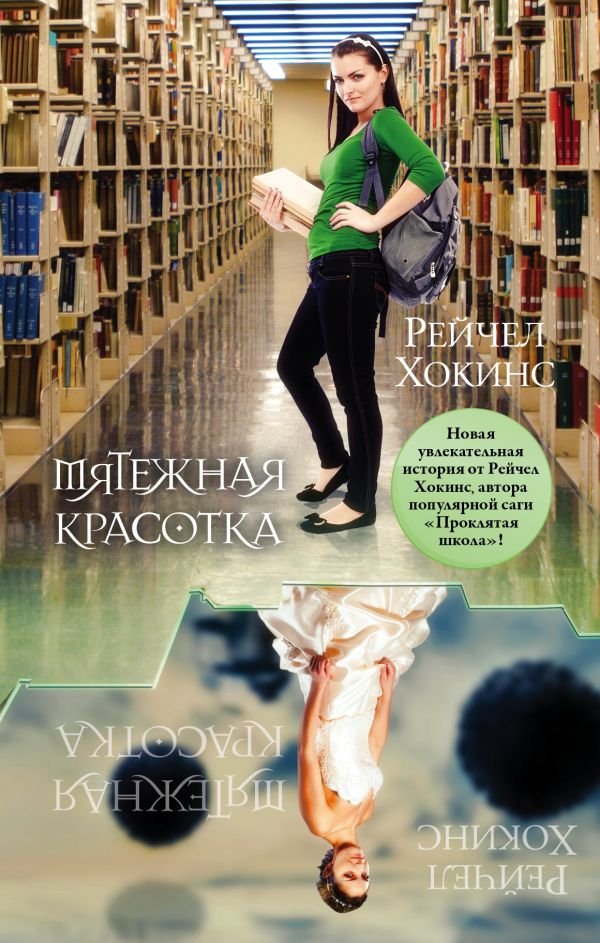 Мятежная красотка Мятежная красотка Хокинс Р.
