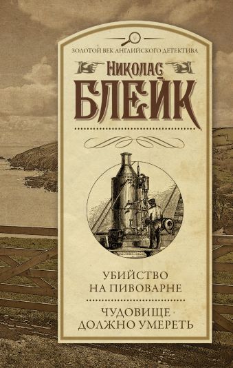 Убийство на пивоварне. Чудовище должно умереть Убийство на пивоварне. Чудовище должно умереть Блейк Н.