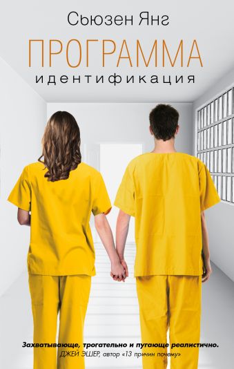 Программа. Идентификация Программа. Идентификация Янг С.