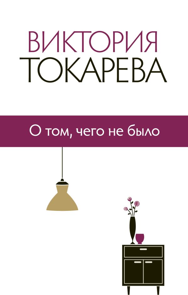 О том, чего не было О том, чего не было Токарева В.С.