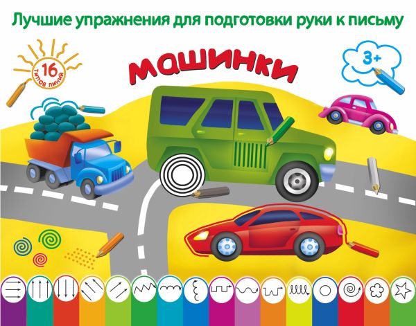 Машинки Машинки Двинина Л.В.