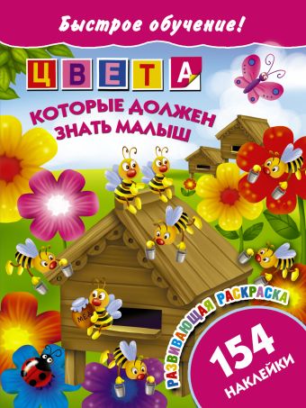 Цвета, которые должен знать малыш Цвета, которые должен знать малыш .