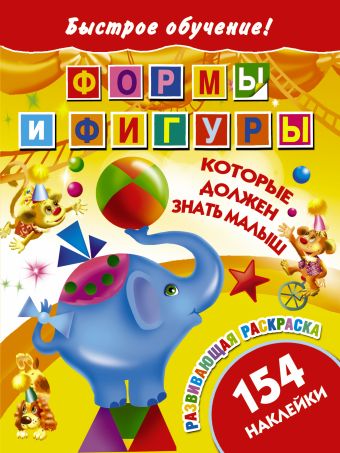 Формы и фигуры, которые должен знать малыш Формы и фигуры, которые должен знать малыш .