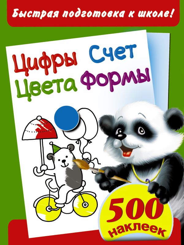 Цифры. Счет. Цвета. Формы. Быстрая подготовка к школе. 500 наклеек Цифры. Счет. Цвета. Формы. Быстрая подготовка к школе. 500 наклеек .