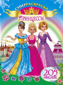 Принцессы. 205 наклеек