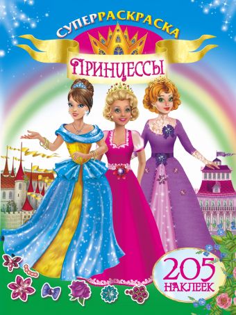 Принцессы. 205 наклеек Принцессы. 205 наклеек Оковитая Е.В.