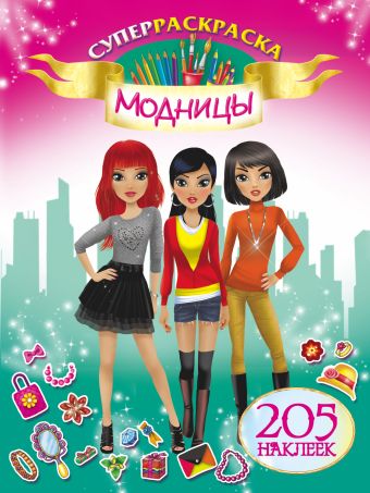 Модницы. 205 наклеек Модницы. 205 наклеек Оковитая Е.В.