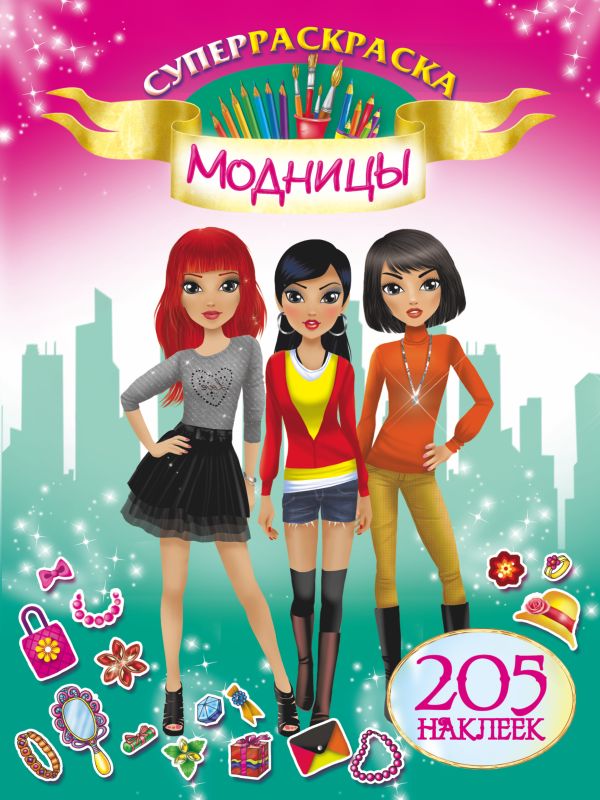 Модницы. 205 наклеек Модницы. 205 наклеек Оковитая Е.В.