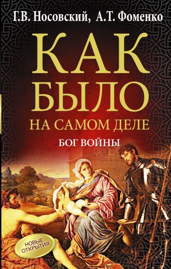 Бог войны. Как было на самом деле Бог войны. Как было на самом деле Носовский Г.В., Фоменко А.Т.
