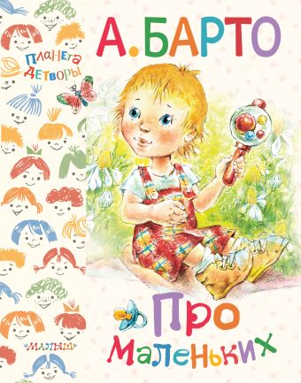 Про маленьких Про маленьких Барто А.Л.