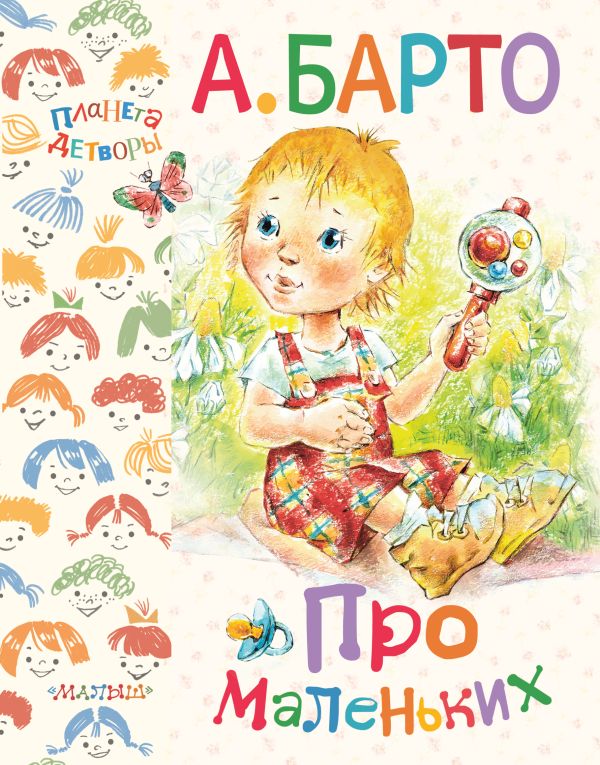Про маленьких Про маленьких Барто А.Л.