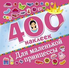 Для маленькой принцессы