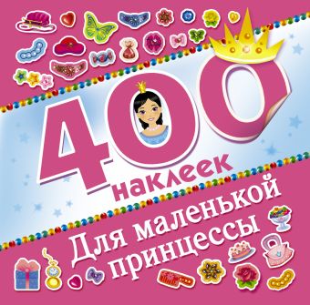 Для маленькой принцессы Для маленькой принцессы Оковитая Е.В.