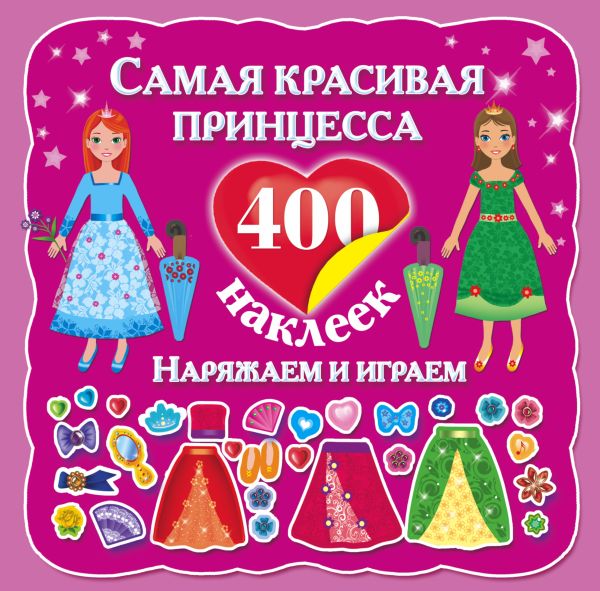 Самая красивая принцесса Самая красивая принцесса Оковитая Е.В.