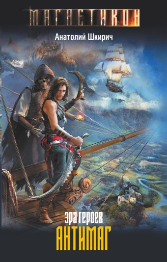 Эра героев. Антимаг Эра героев. Антимаг Шкирич А.В.