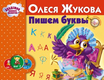 Пишем буквы Пишем буквы Жукова О.С.