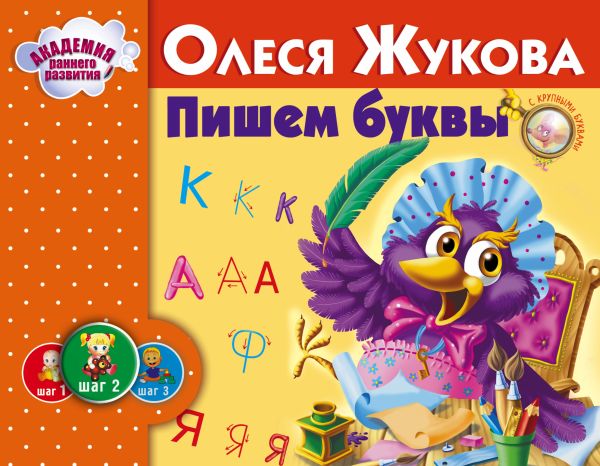 Пишем буквы Пишем буквы Жукова О.С.