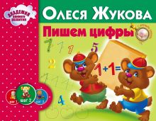 Пишем цифры