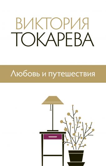 Токарева Виктория Самойловна Любовь и путешествия