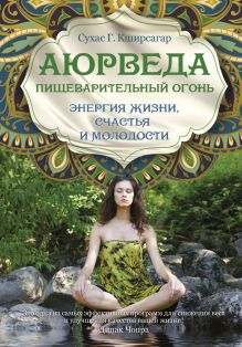 Аюрведа. Пищеварительный огонь - энергия жизни, счастья и молодости