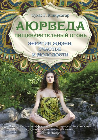 Аюрведа. Пищеварительный огонь - энергия жизни, счастья и молодости Аюрведа. Пищеварительный огонь - энергия жизни, счастья и молодости Кширсагар С.Г.