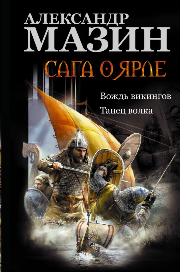 Сага о ярле: Вождь викингов. Танец волка Сага о ярле: Вождь викингов. Танец волка Мазин А.В.