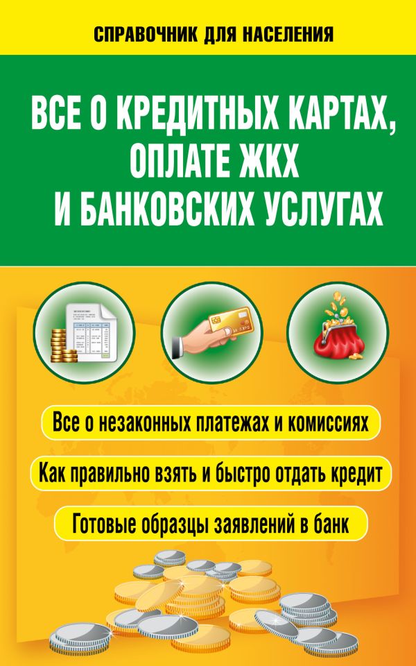 Все о кредитных картах, оплате ЖКХ и банковских услугах Все о кредитных картах, оплате ЖКХ и банковских услугах Белановский А.С., Шевченко С., Евстегнеев А.Н.