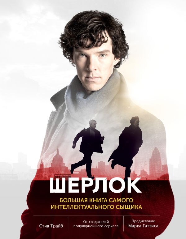 Шерлок. Большая книга самого интеллектуального сыщика Шерлок. Большая книга самого интеллектуального сыщика .