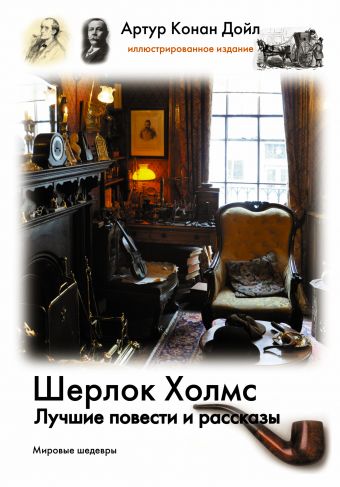 Шерлок Холмс. Лучшие повести и рассказы Шерлок Холмс. Лучшие повести и рассказы Дойл А.К.