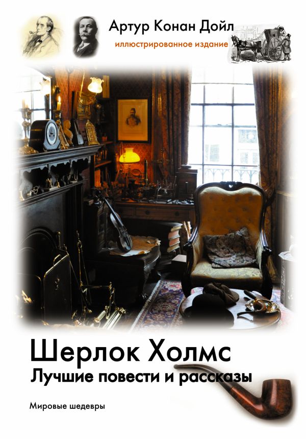 Шерлок Холмс. Лучшие повести и рассказы Шерлок Холмс. Лучшие повести и рассказы Дойл А.К.
