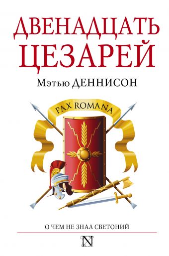 Двенадцать цезарей Двенадцать цезарей Деннисон М.