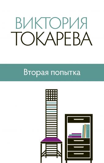 Вторая попытка Вторая попытка Токарева В.С.