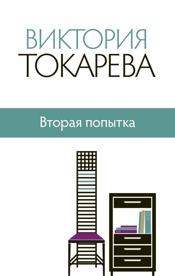 Вторая попытка Вторая попытка Токарева В.С.