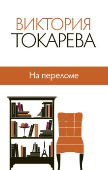 На переломе