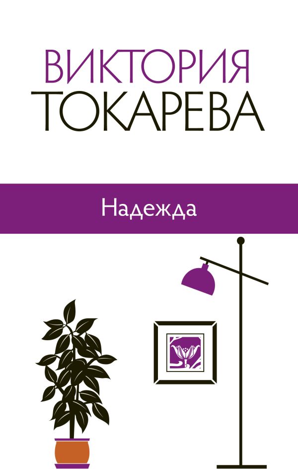 Надежда Надежда Токарева В.С.