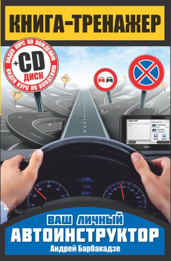 Книга-тренажер + CD Книга-тренажер + CD Барбакадзе А.О.