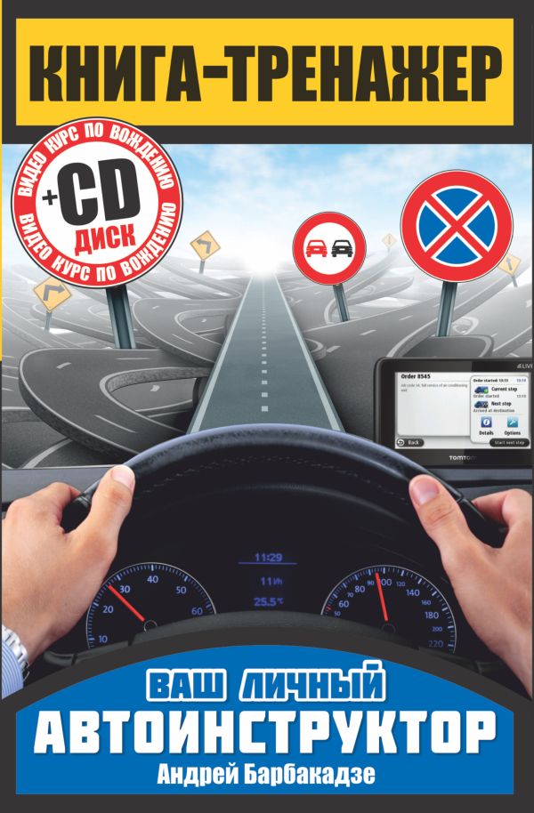 Книга-тренажер + CD Книга-тренажер + CD Барбакадзе А.О.