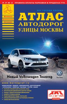Все города России. Выпуск 2-15. Атлас автодорог. Улицы Москвы (4)