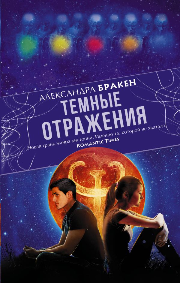Темные отражения Темные отражения Бракен А.